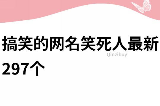 搞笑的网名笑死人最新297个