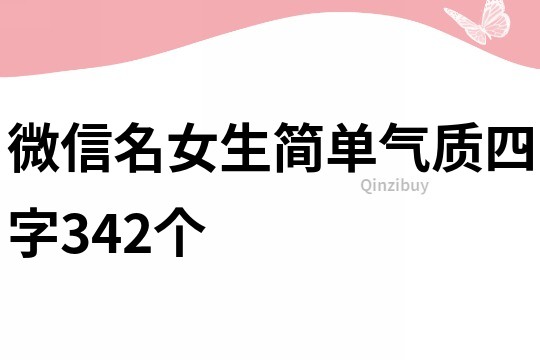 微信名女生简单气质四字342个