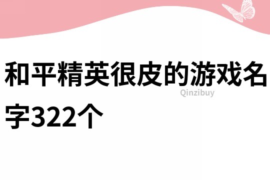 和平精英很皮的游戏名字322个