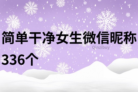 简单干净女生微信昵称336个