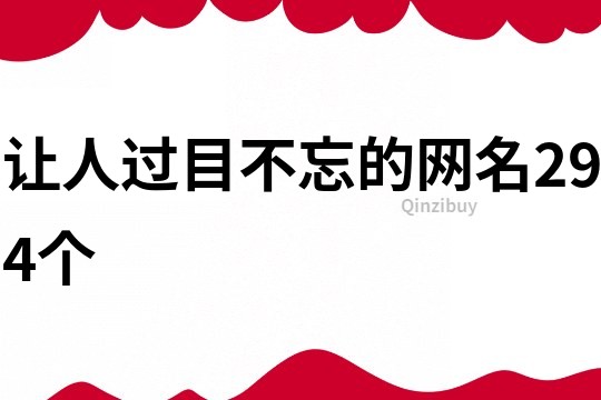 让人过目不忘的网名294个