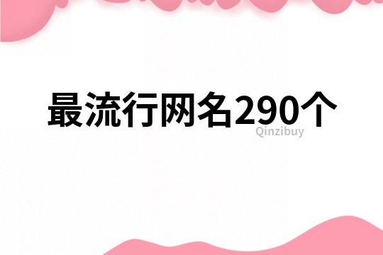 最流行网名290个