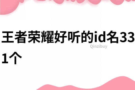 王者荣耀好听的id名331个