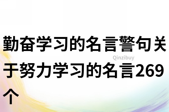 勤奋学习的名言警句关于努力学习的名言269个