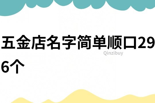 五金店名字简单顺口296个