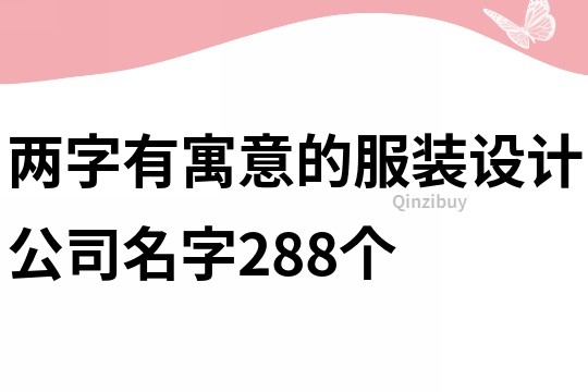 两字有寓意的服装设计公司名字288个