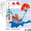 水上的乐园_幼儿园夏天墙面布置图片