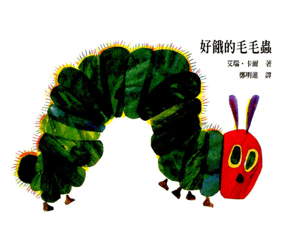 幼儿园中班美术教案彩色画活动：好饿的毛毛虫